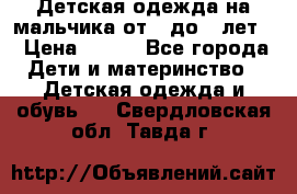 Детская одежда на мальчика от 0 до 5 лет  › Цена ­ 200 - Все города Дети и материнство » Детская одежда и обувь   . Свердловская обл.,Тавда г.